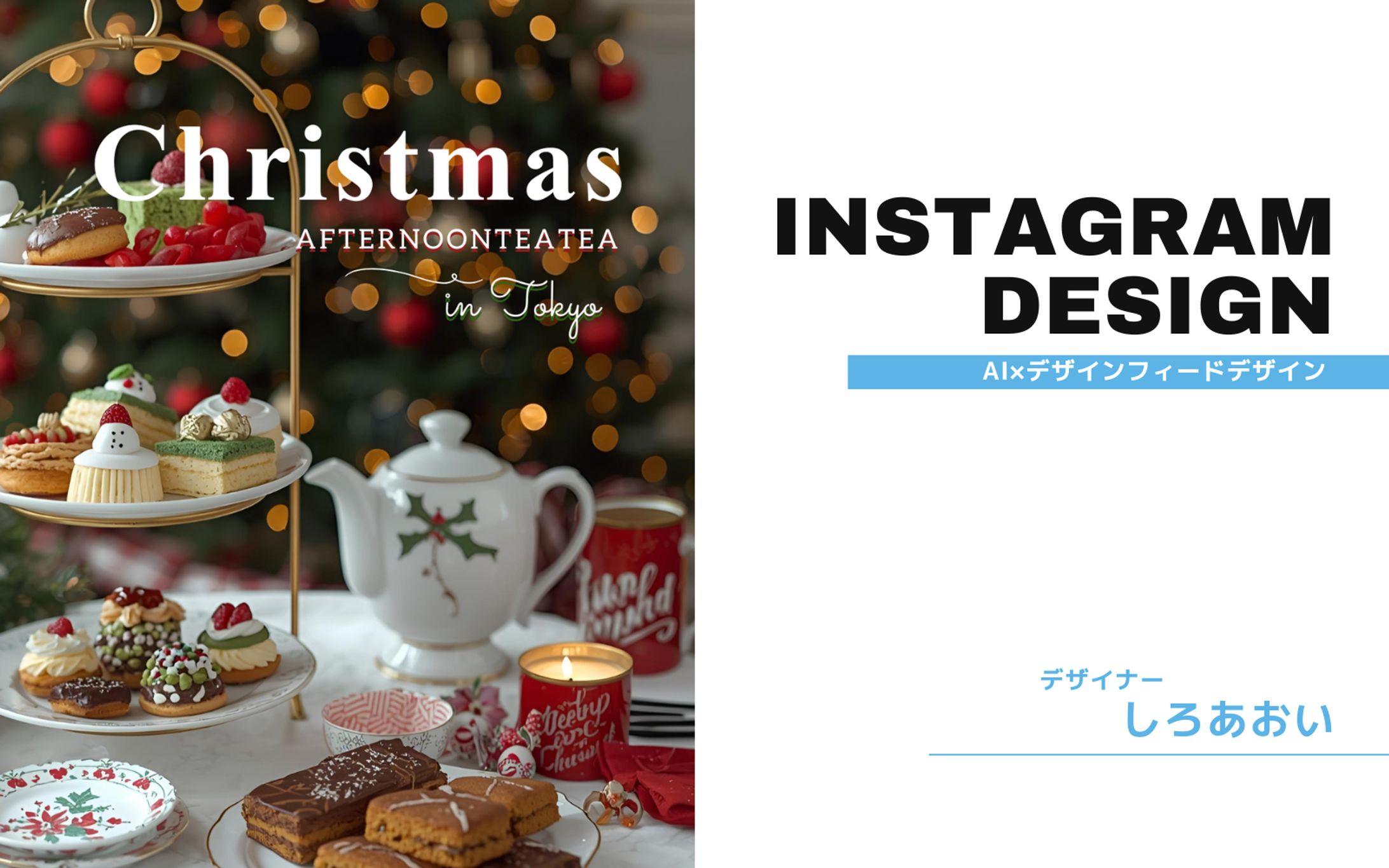 【AI×デザイン】クリスマスアフタヌーンティ-1