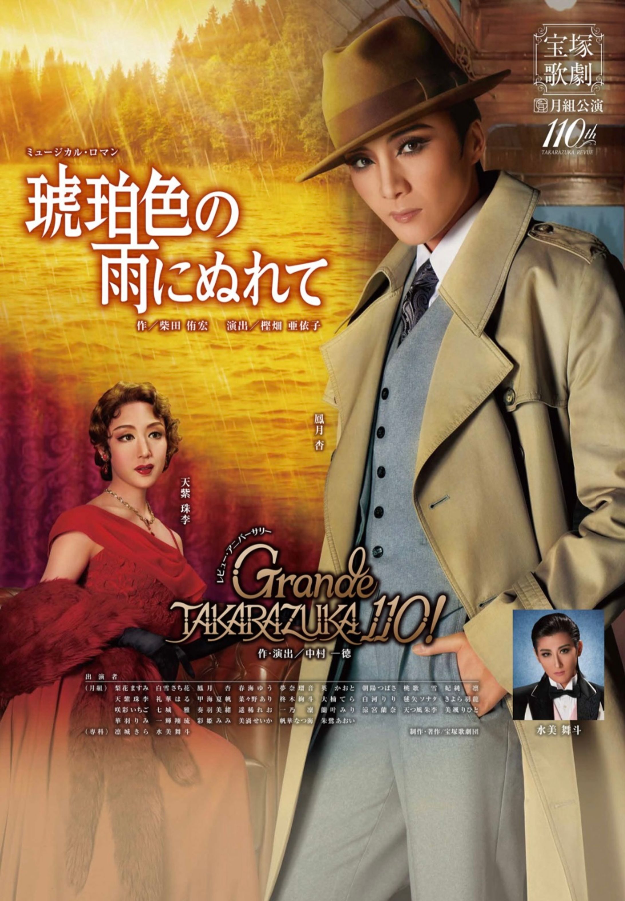 宝塚歌劇団 月組Grande TAKARAZUKA 110! 全国ツアー劇伴-1