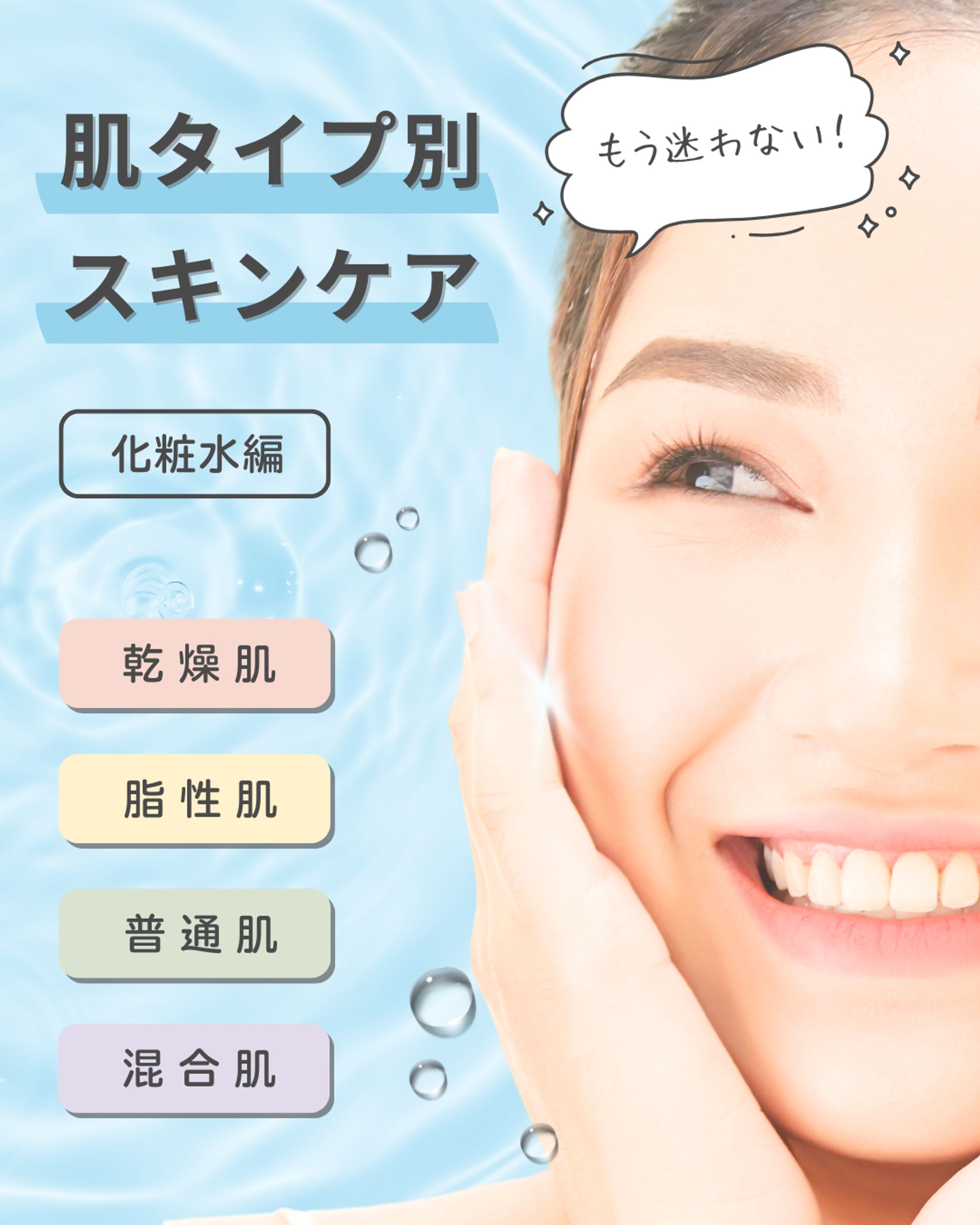 肌タイプ別スキンケア 化粧水編-1