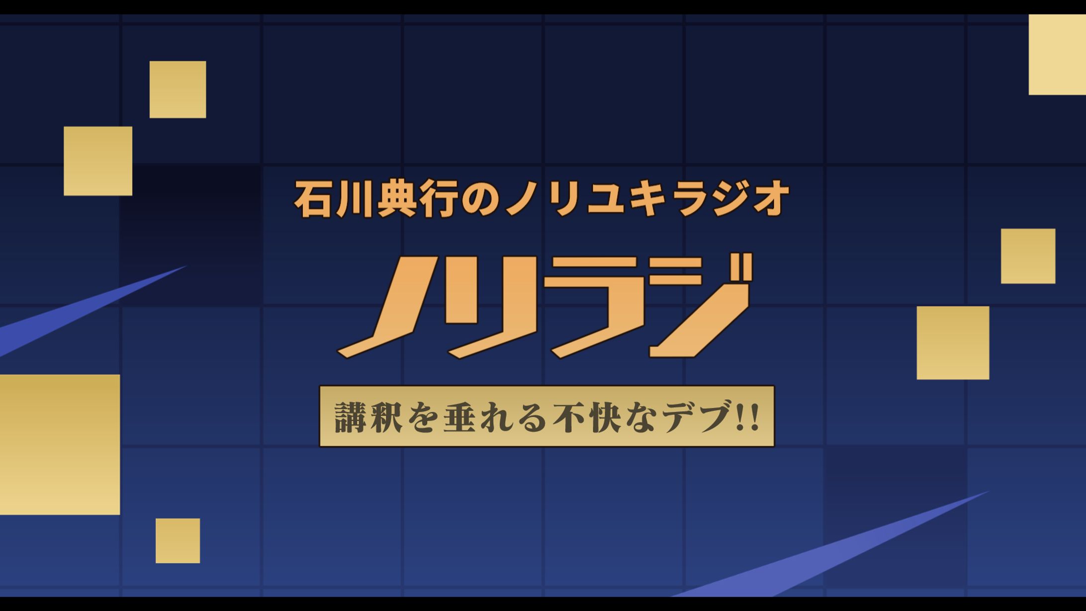 【自主制作】石川典行のノリユキラジオロゴ-1