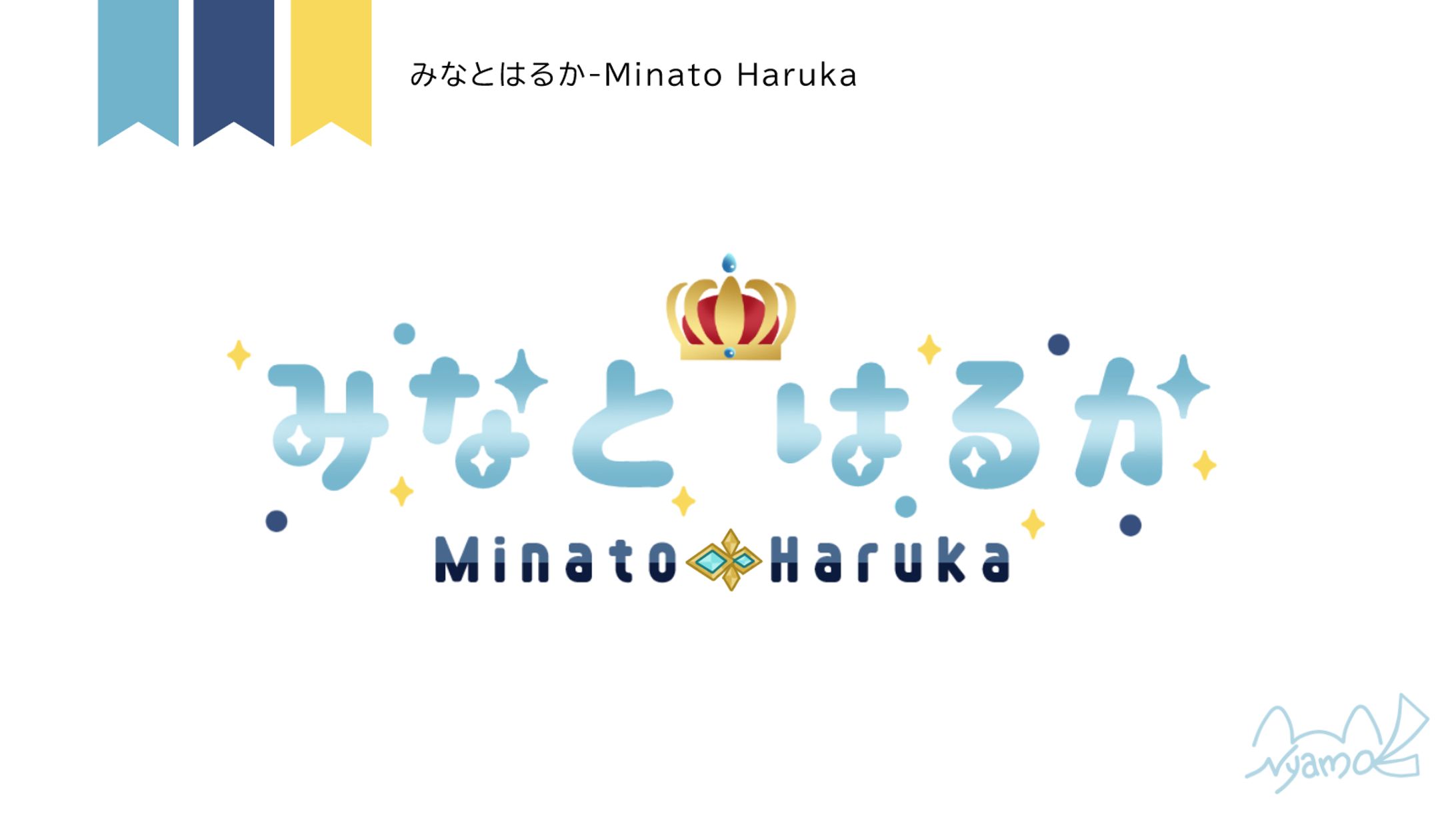 みなとはるか様　ロゴデザイン-1