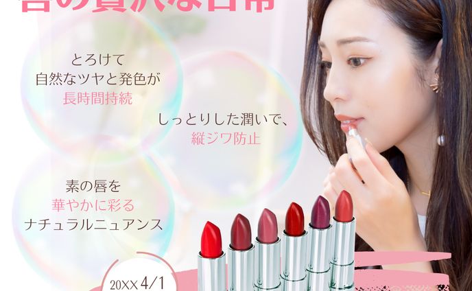 【HerTech架空案件】新商品のリップバナー