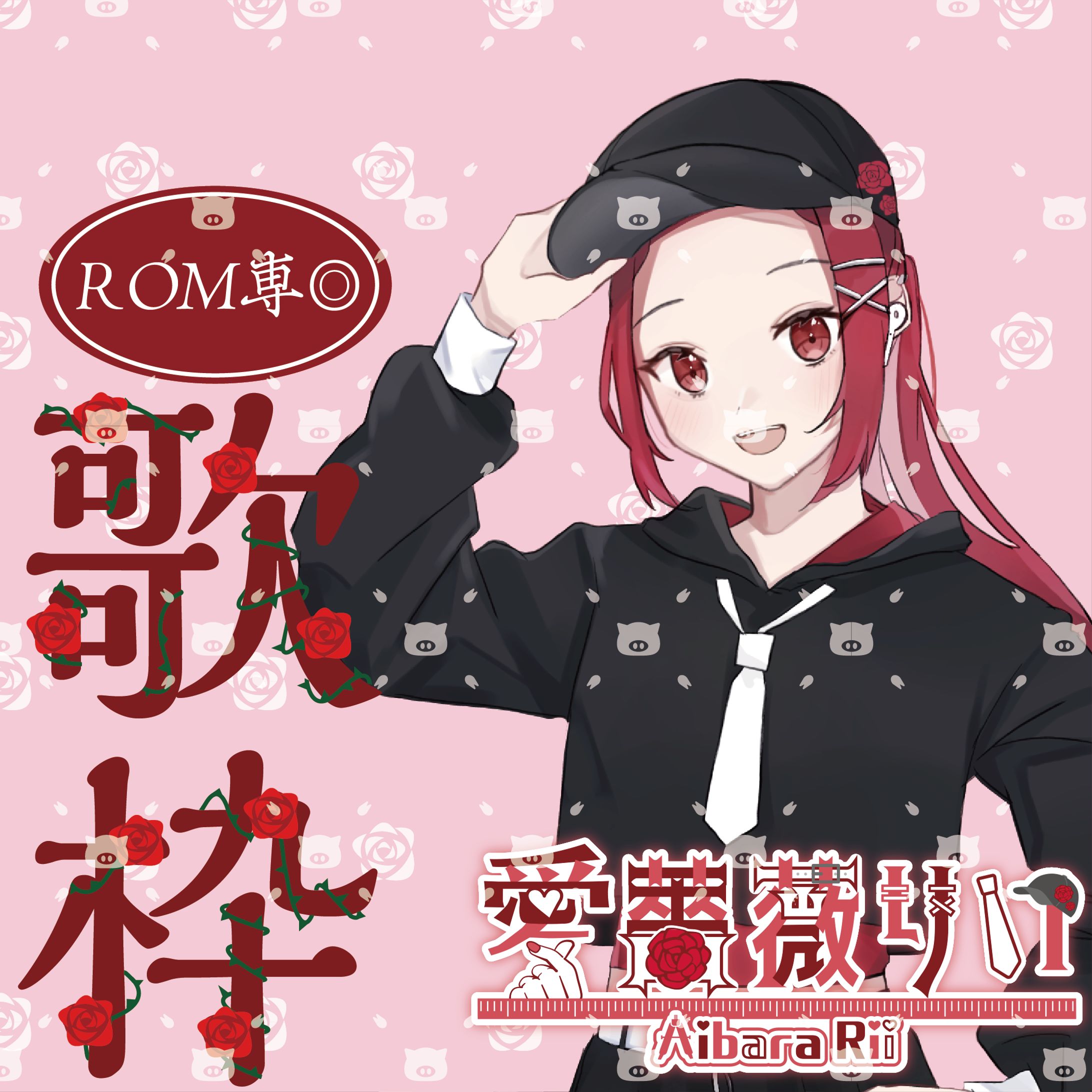 愛薔薇りい様　IRIAM用のサムネイルデザイン-1