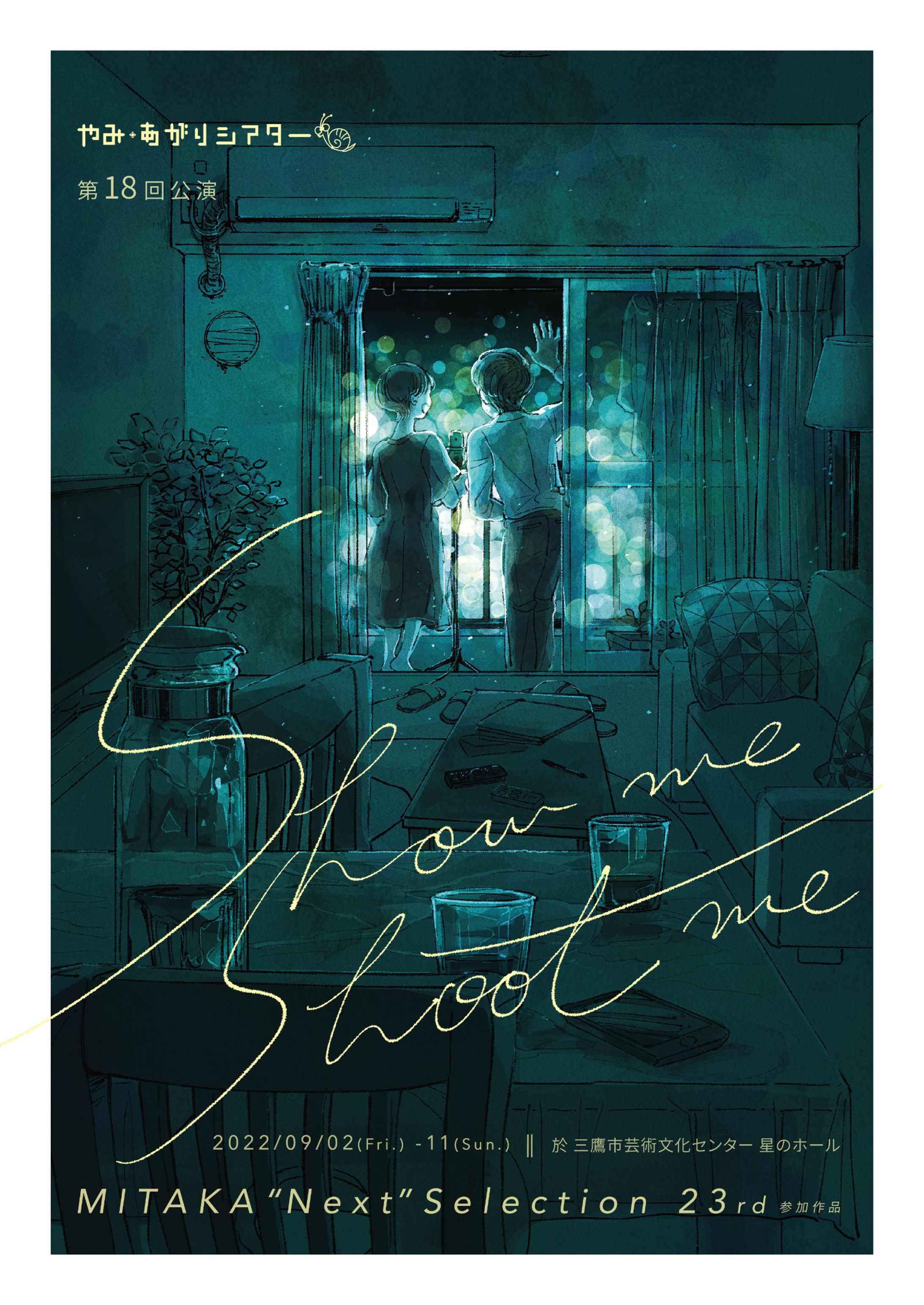 フライヤー制作　やみ・あがりシアター　第18回公演  「Show me Shoot me」-1