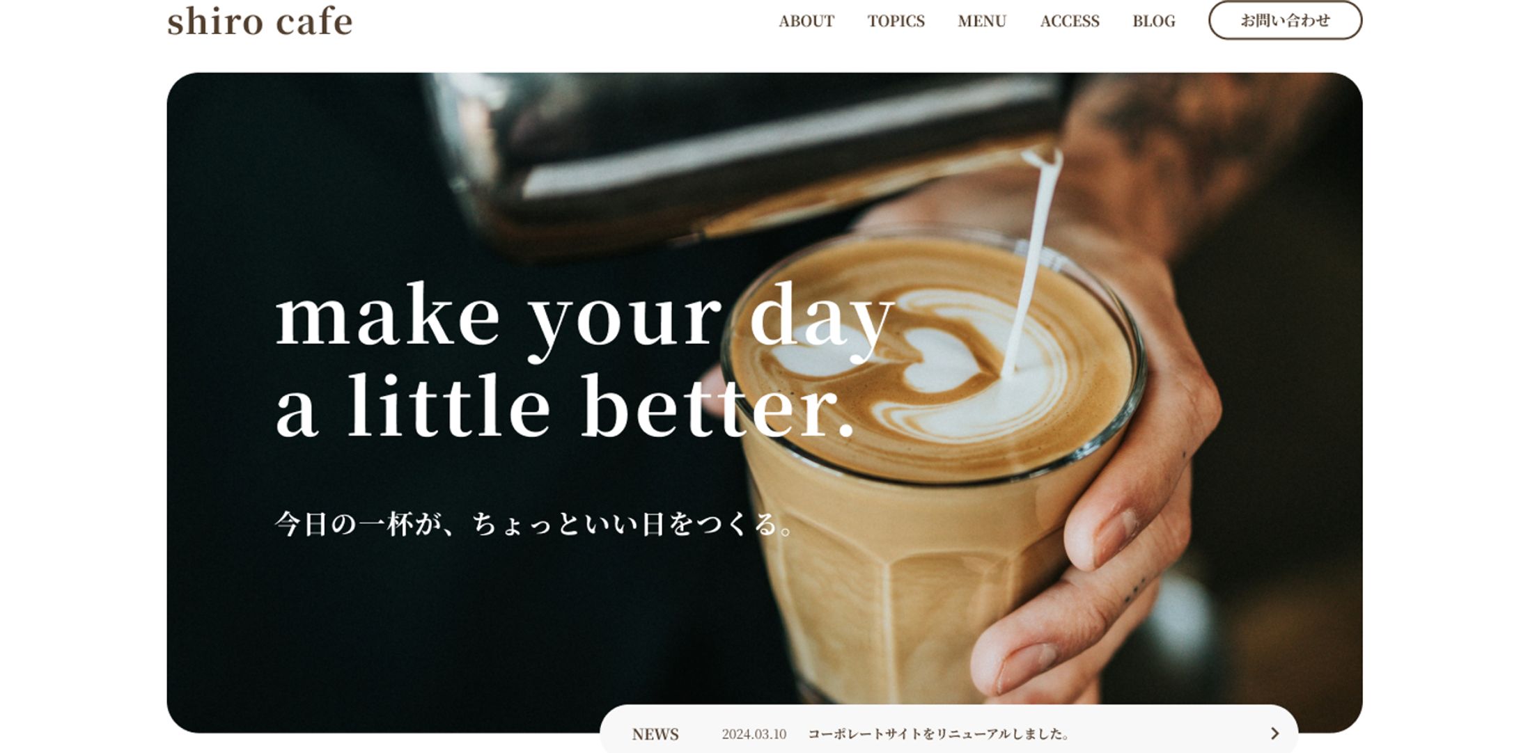 【LP】shiro cafe　コーポレートサイト-1