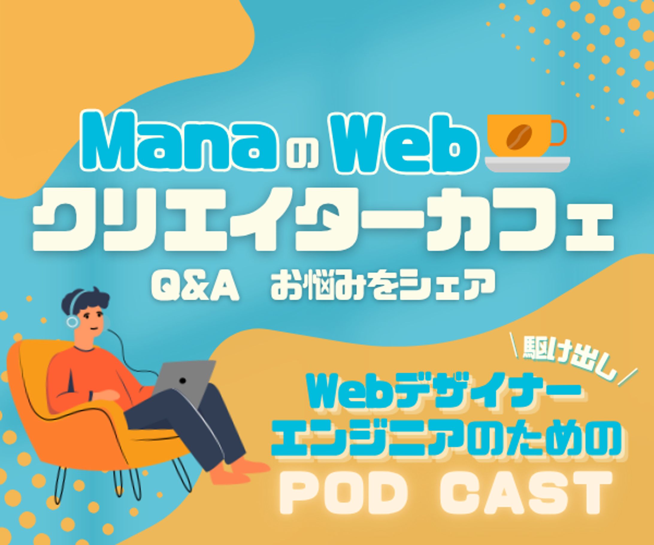 【架空案件】ポッドキャスト ManaのWebクリエイターカフェ サムネイル-1
