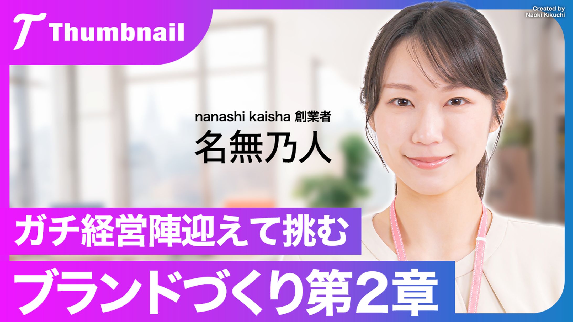 【自主制作】ビジネス系サムネイル-1