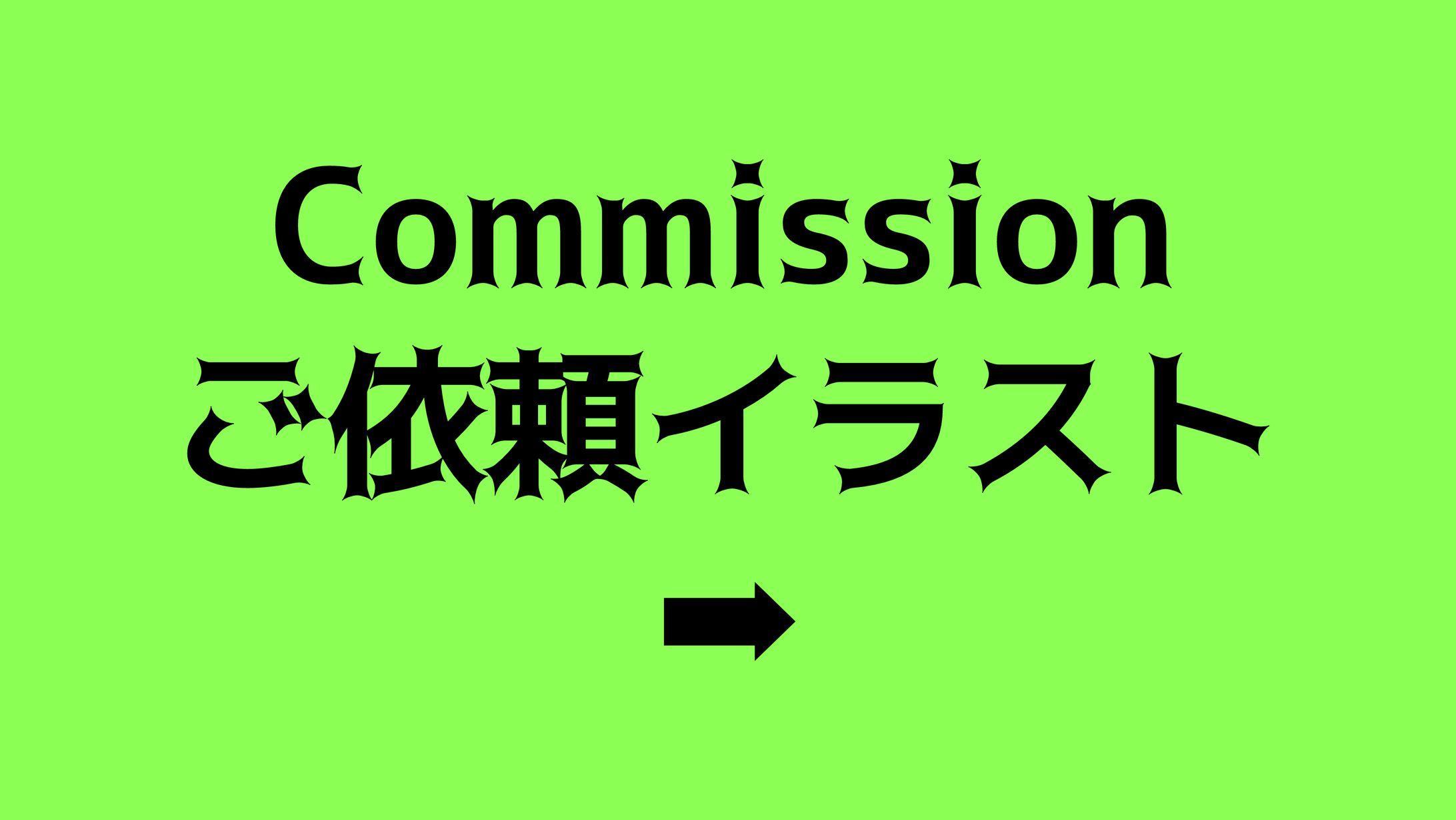 Commissionご案内-1