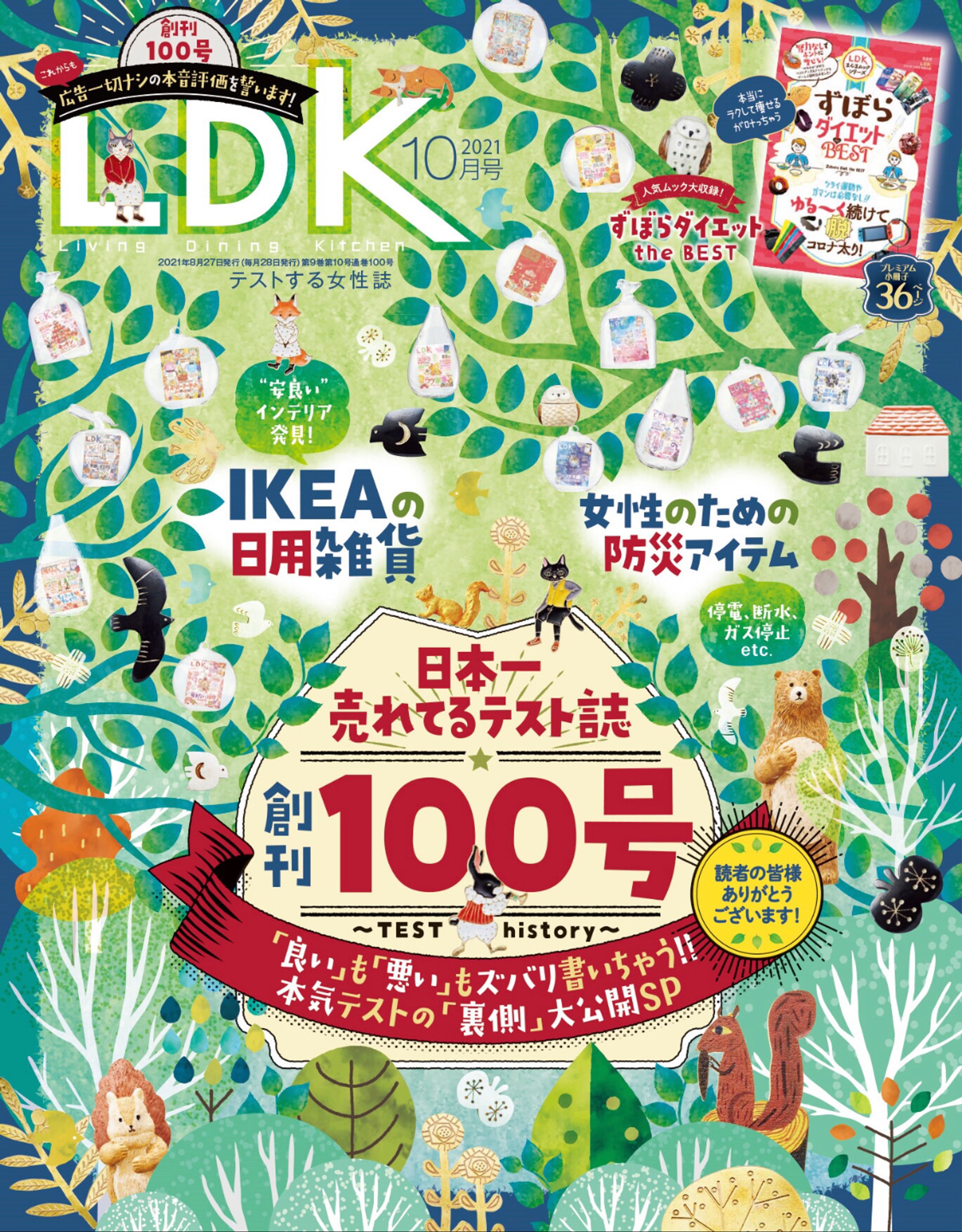 【取材・編集・執筆】LDK2021年10月号-1