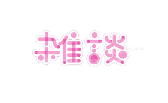 自主制作/雑談ロゴ