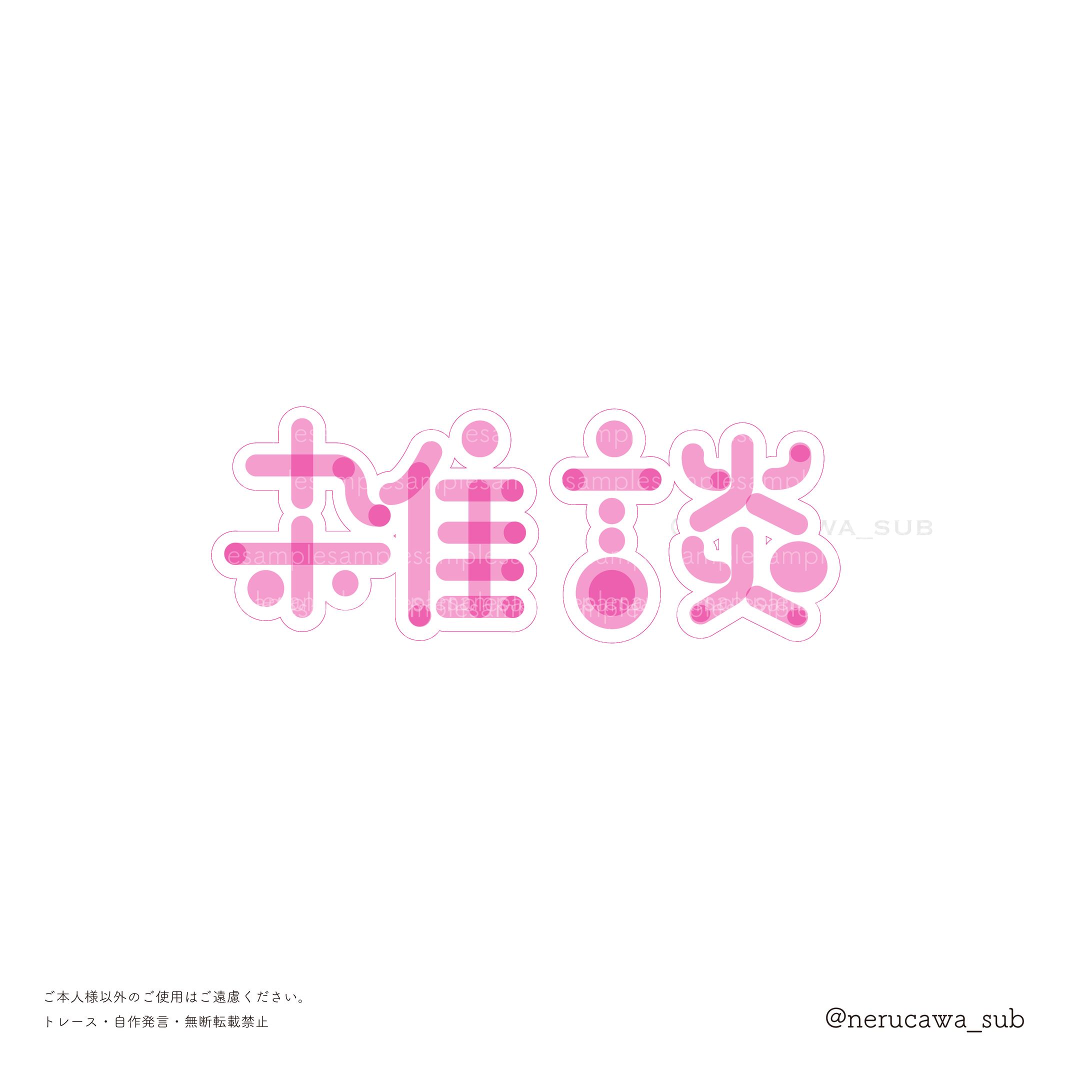自主制作/雑談ロゴ-1