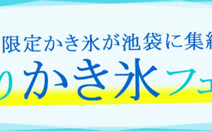 ひんやりかき氷フェア