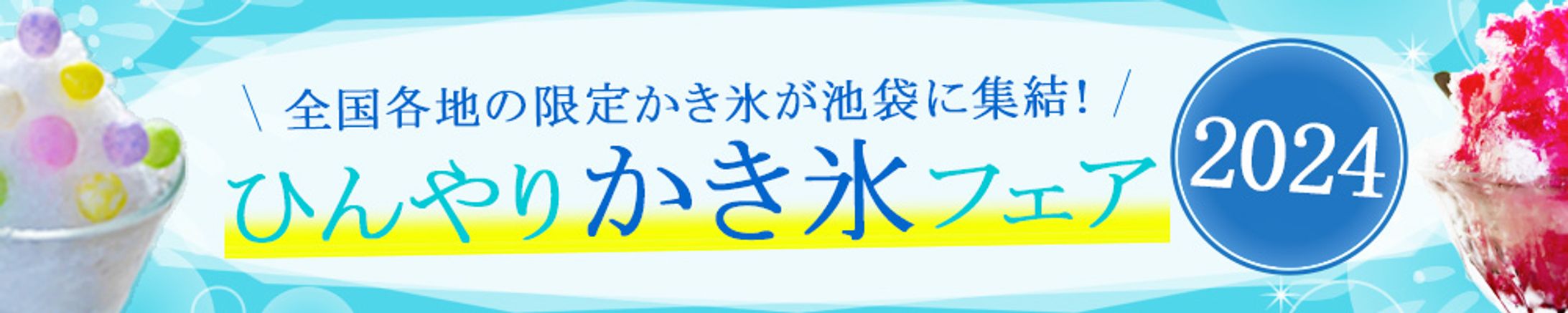 ひんやりかき氷フェア-1