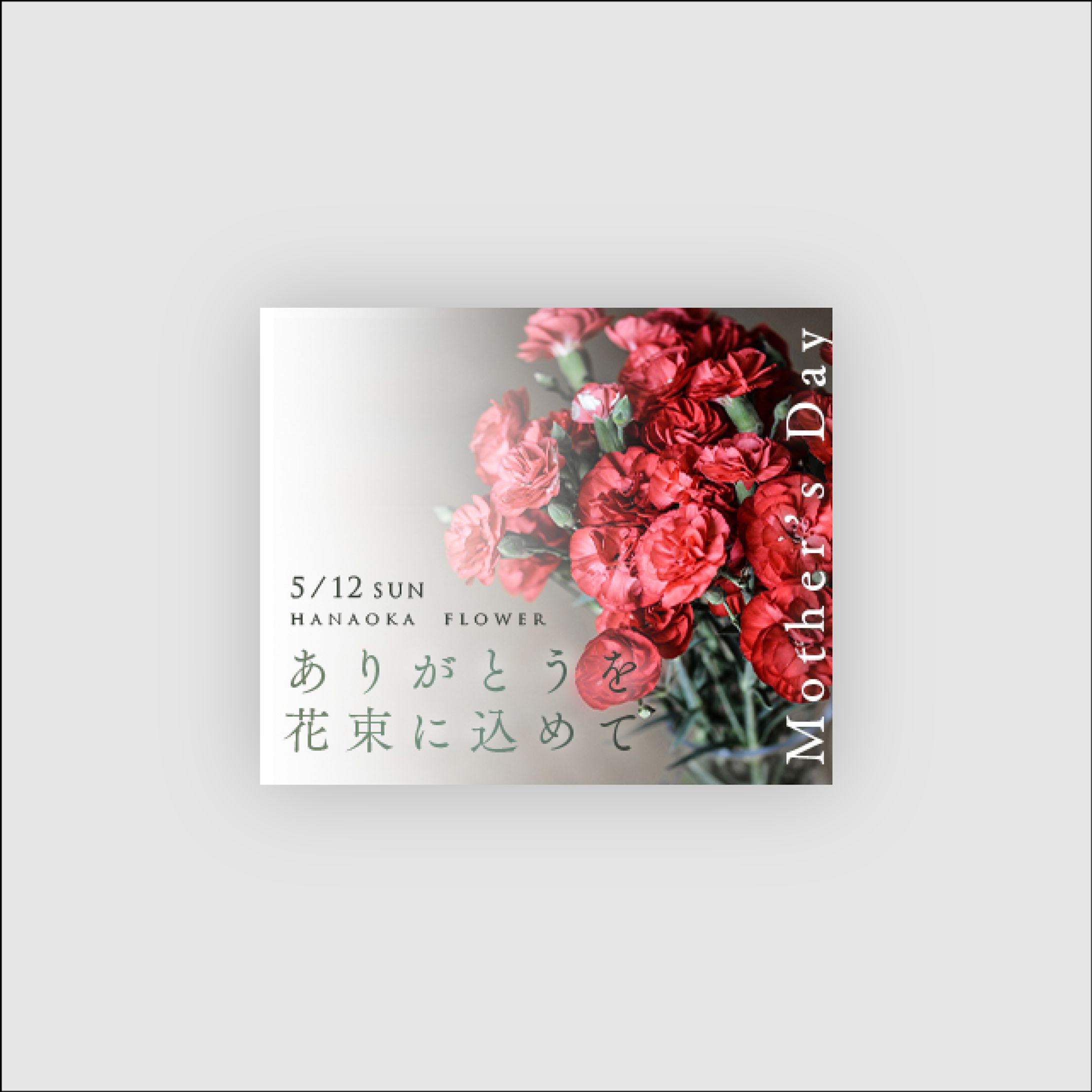 母の日の花屋のイベントバナー-1