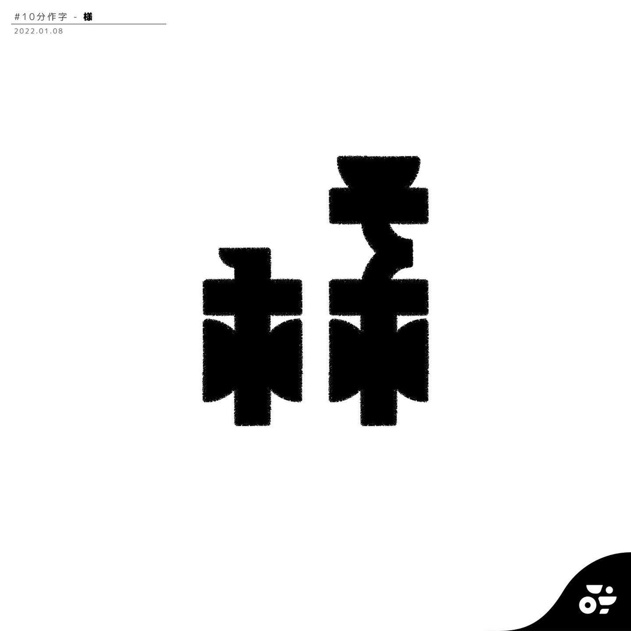 【 #10分作字 】- 様
“木” と “水” 、同じ形でいいんじゃ…？との発想から
#作字 #タイポグラフィ #borleydesigns-1