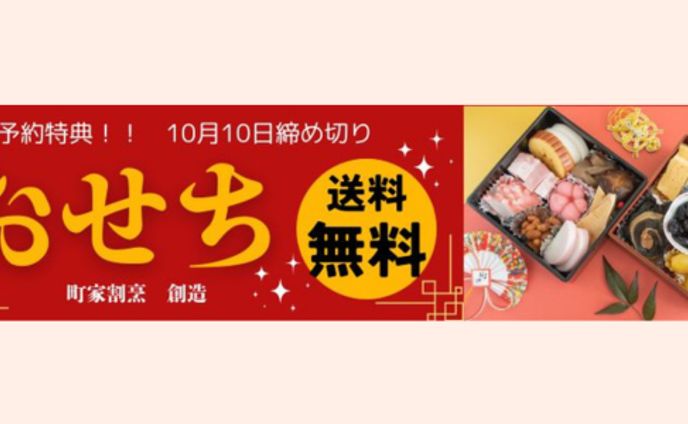 おせちのバナー