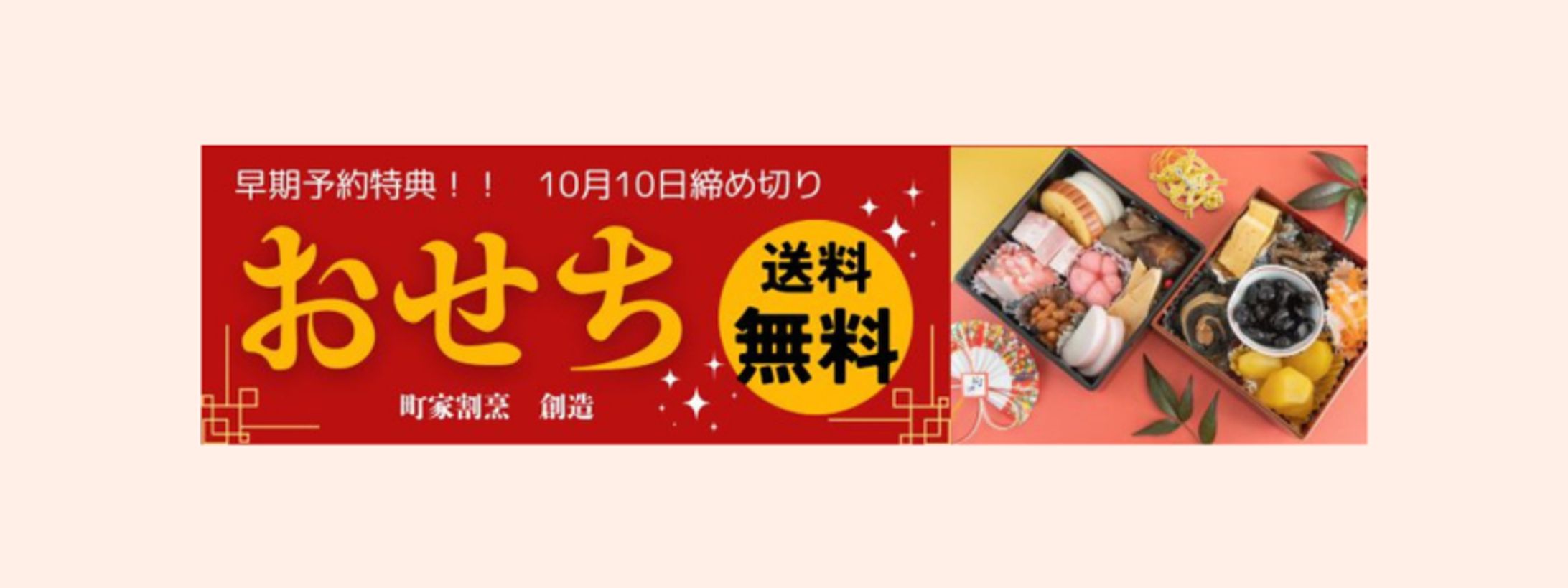 おせちのバナー-1