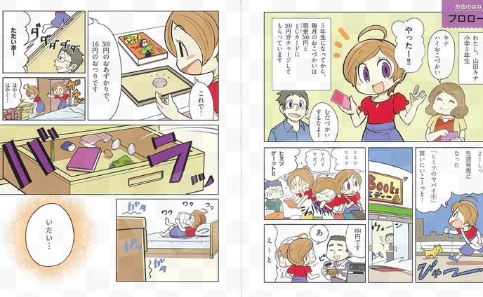 「12歳までにいい身につけたい　お金の超きほん」