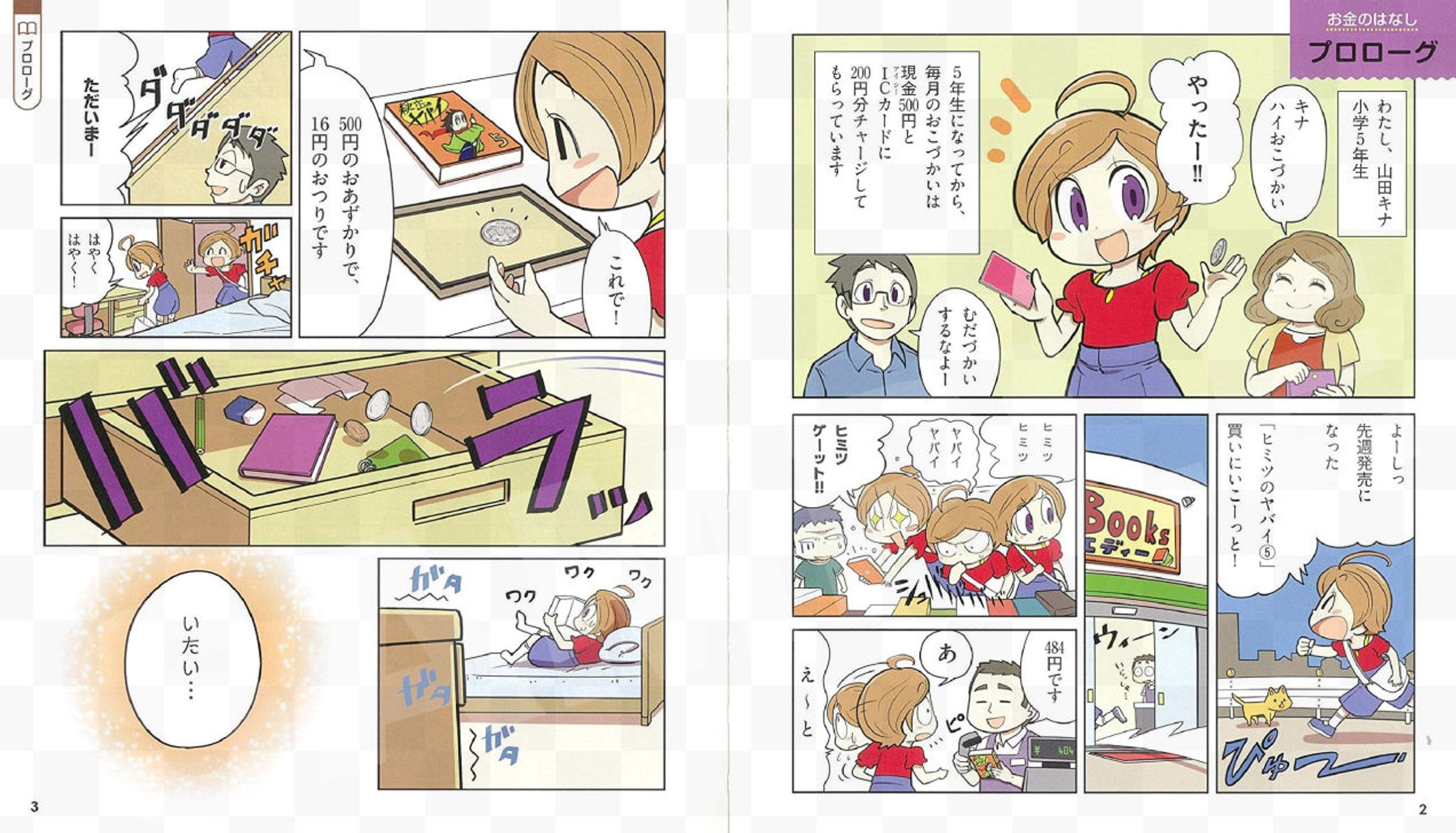 「12歳までにいい身につけたい　お金の超きほん」-1