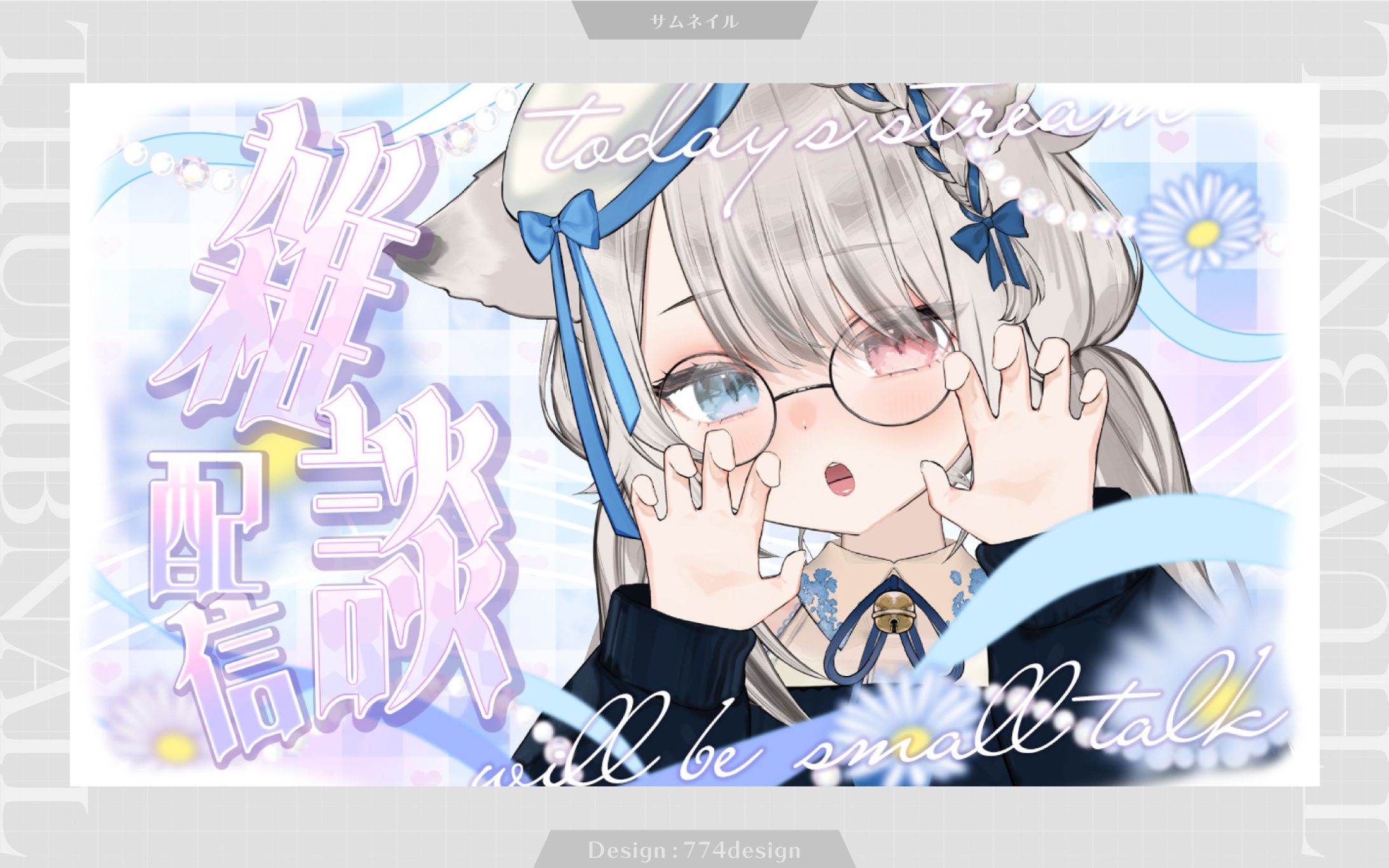 春の雑談配信サムネイル-1