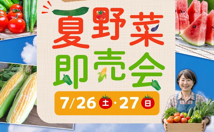 夏野菜即売会バナー