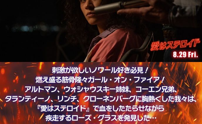 【NEW】A24製作映画『愛はステロイド』コメント寄稿