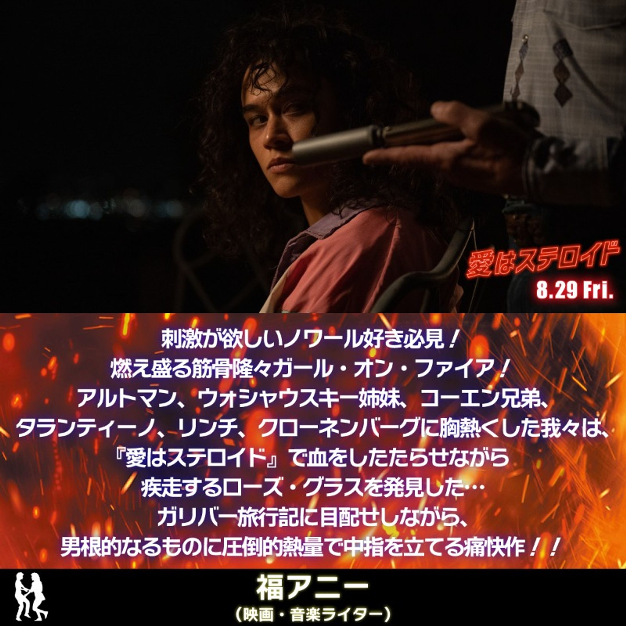 【NEW】A24製作映画『愛はステロイド』コメント寄稿-1