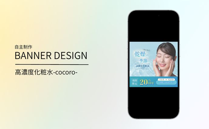 ［自主制作］BANNER 高濃度化粧水