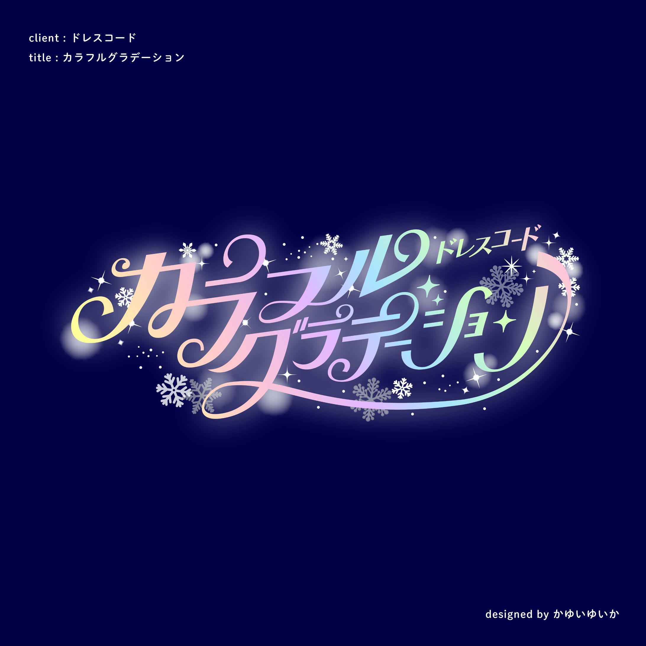 【楽曲ロゴ】カラフルグラデーション-1