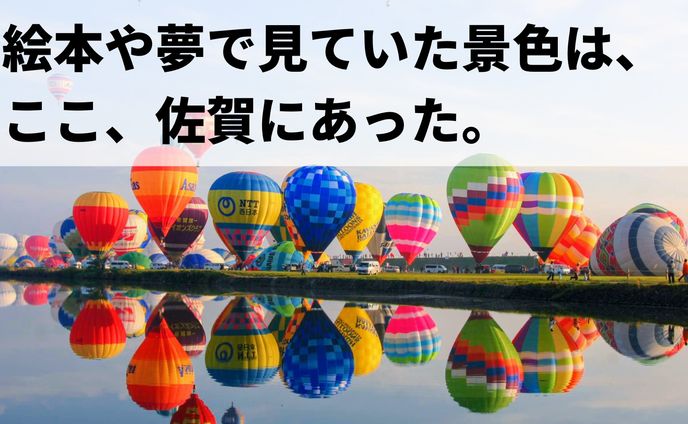 佐賀市を舞う「バルーン」で、佐賀市の魅力を大きく上昇させるコピー