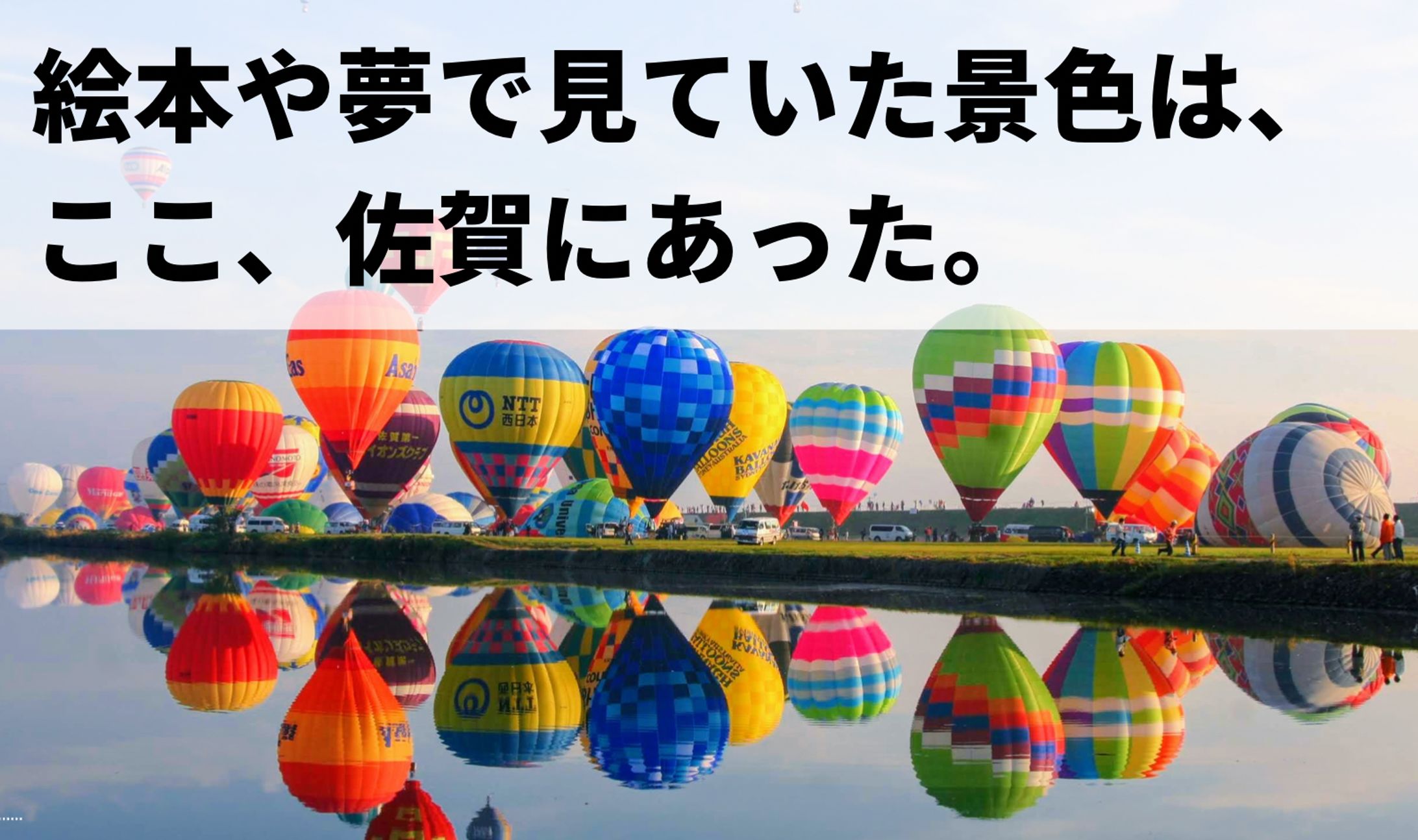 佐賀市を舞う「バルーン」で、佐賀市の魅力を大きく上昇させるコピー-1
