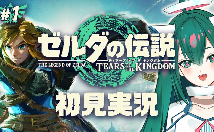 【制作実績】ゼルダの伝説ToK実況