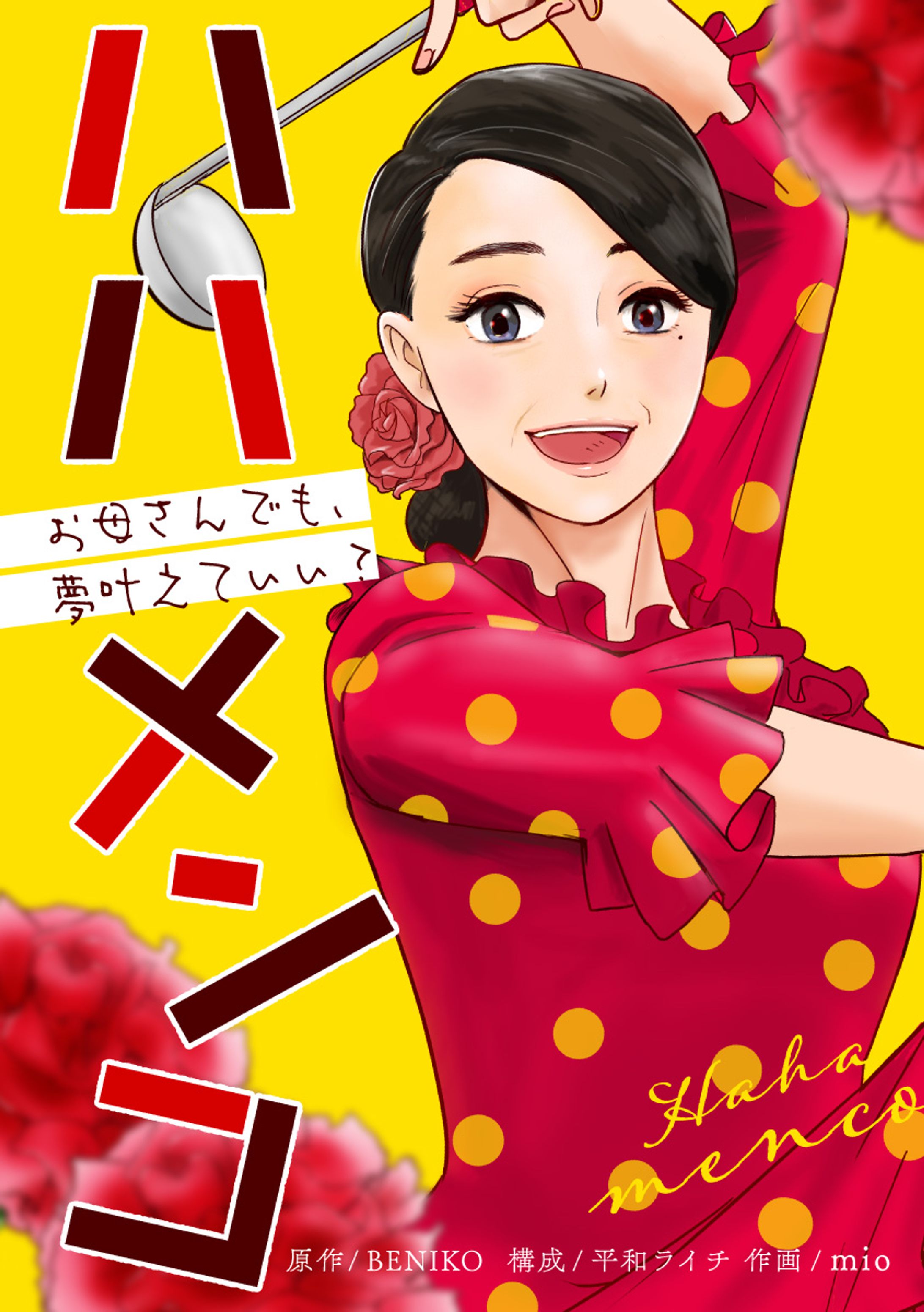 ハハメンコ-1