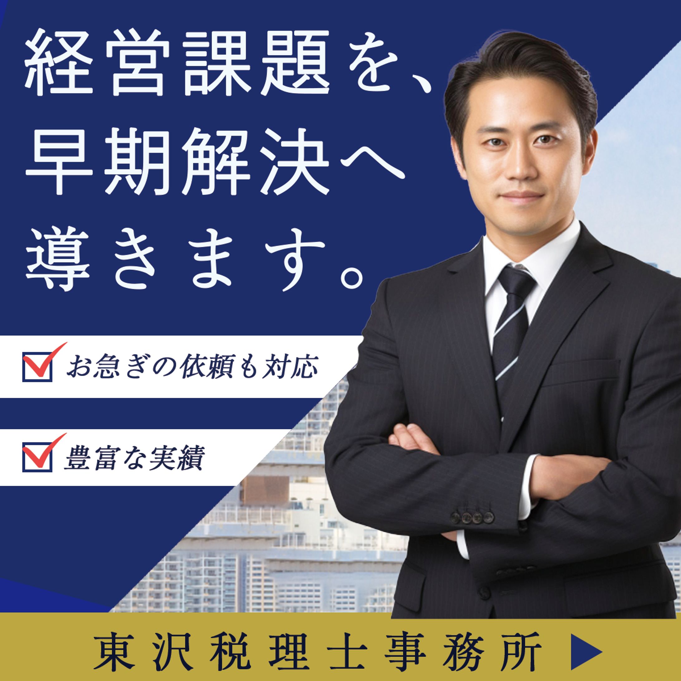 バナー：税理士事務所-1