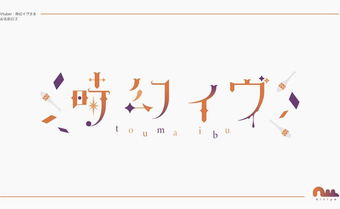 時幻イヴ様・お名前ロゴ