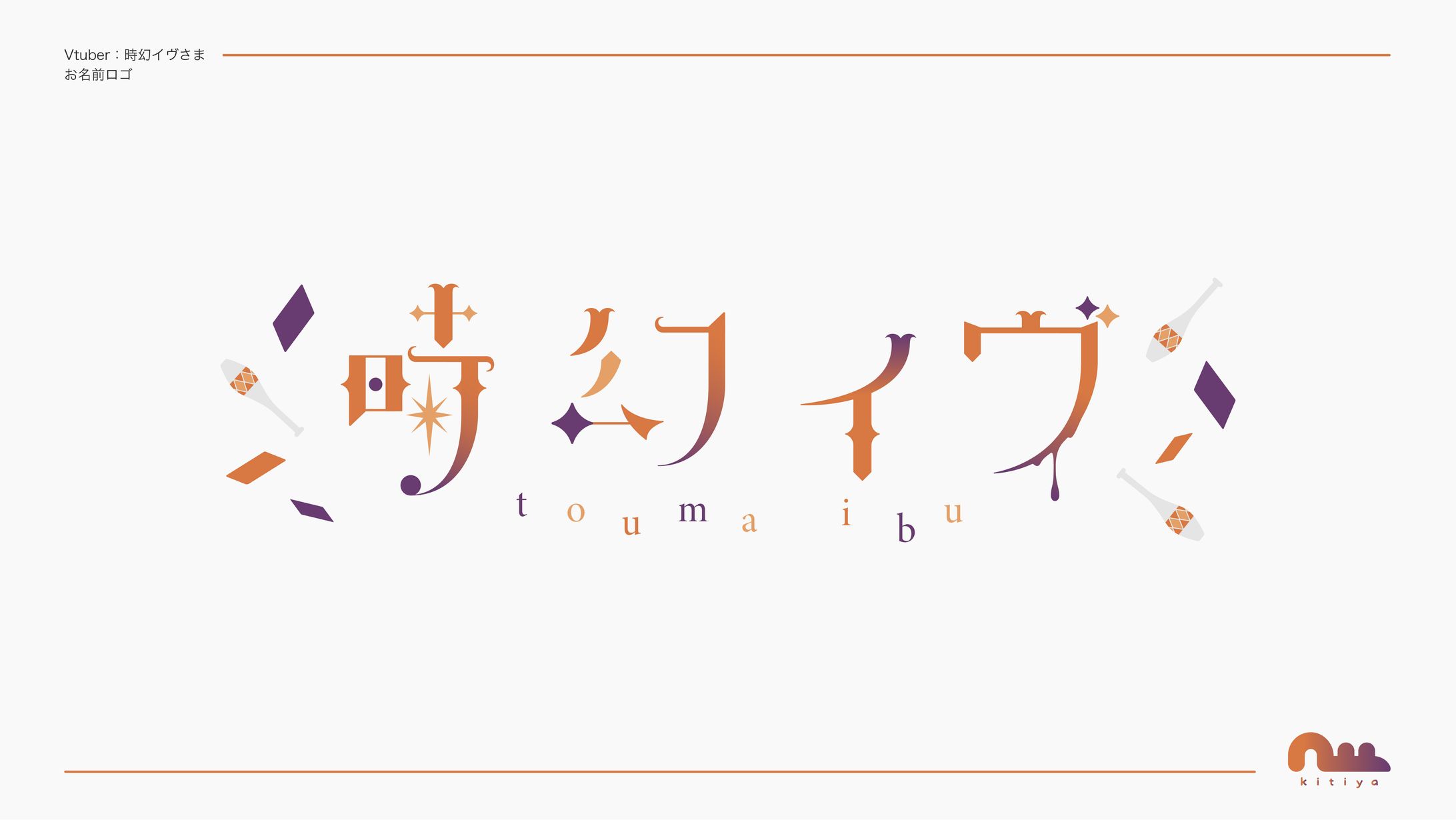 時幻イヴ様・お名前ロゴ-1