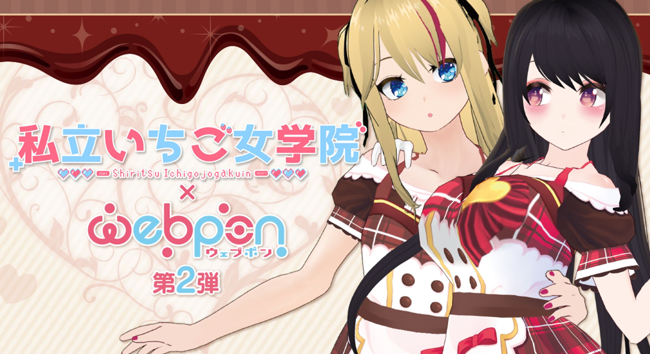 「私立いちご女学院webpon 第2弾」発売-1