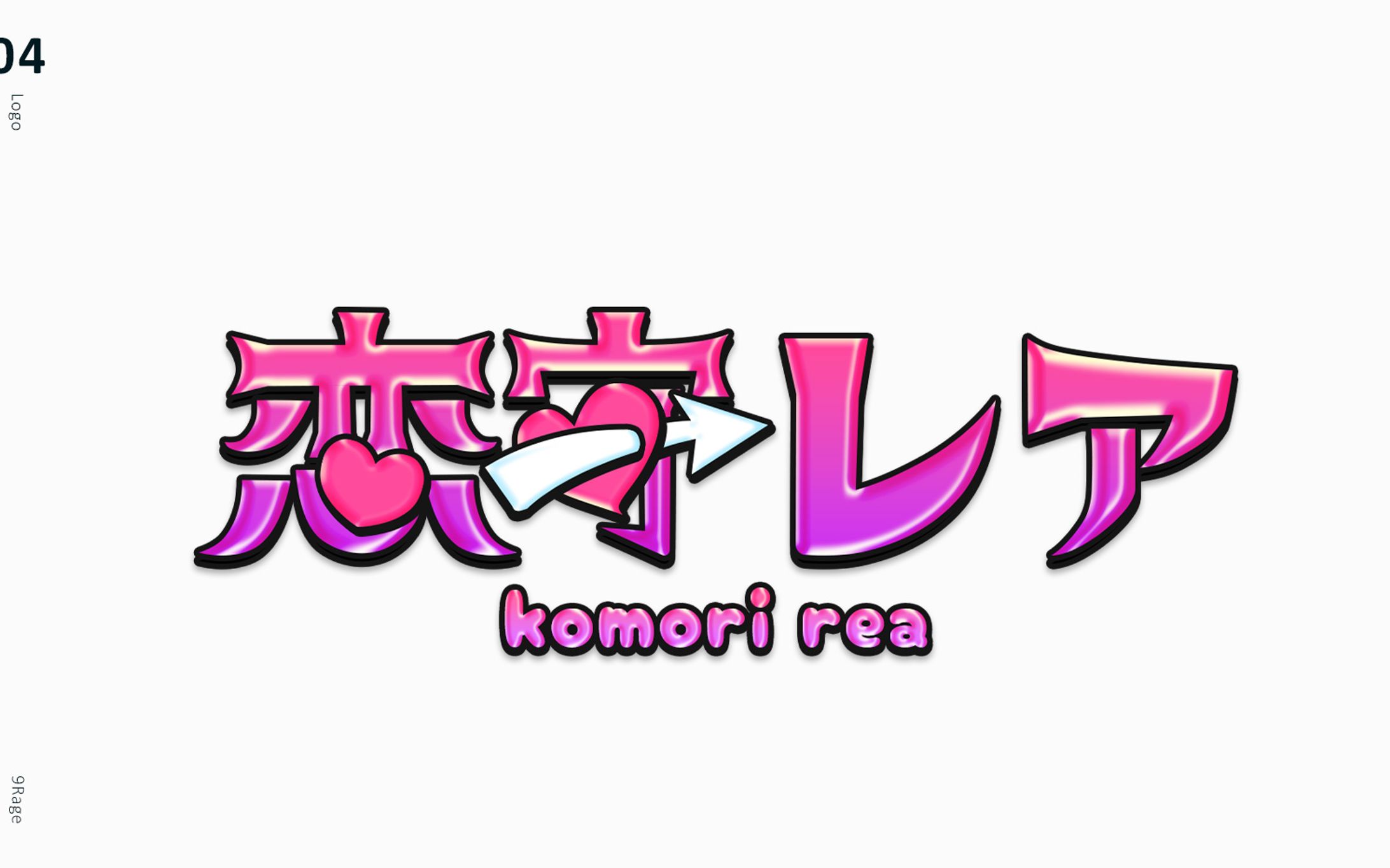 【企画】恋守レア様ネームロゴ-1