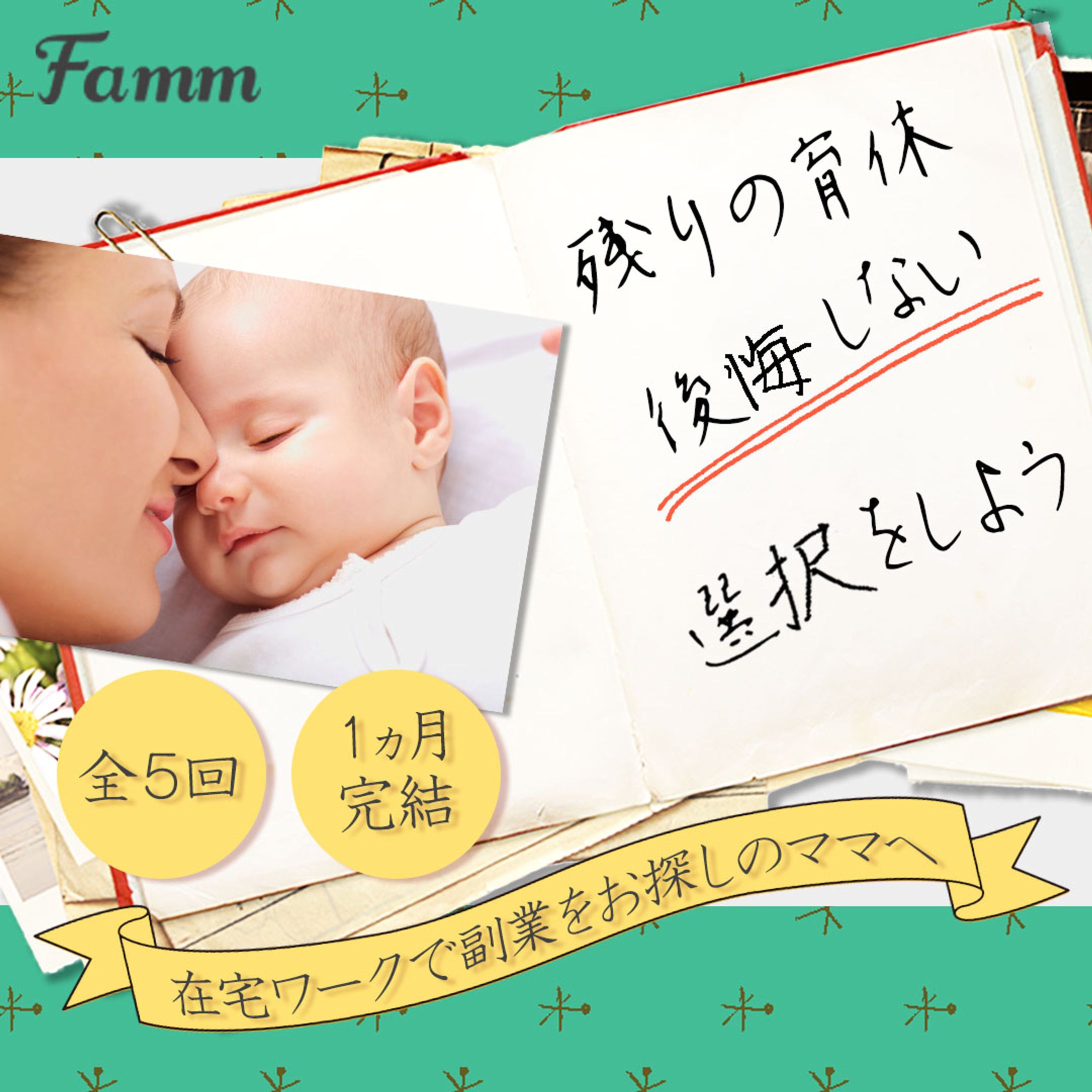 [famm]ママ専用ウェブデザインスクール広告バナー-1