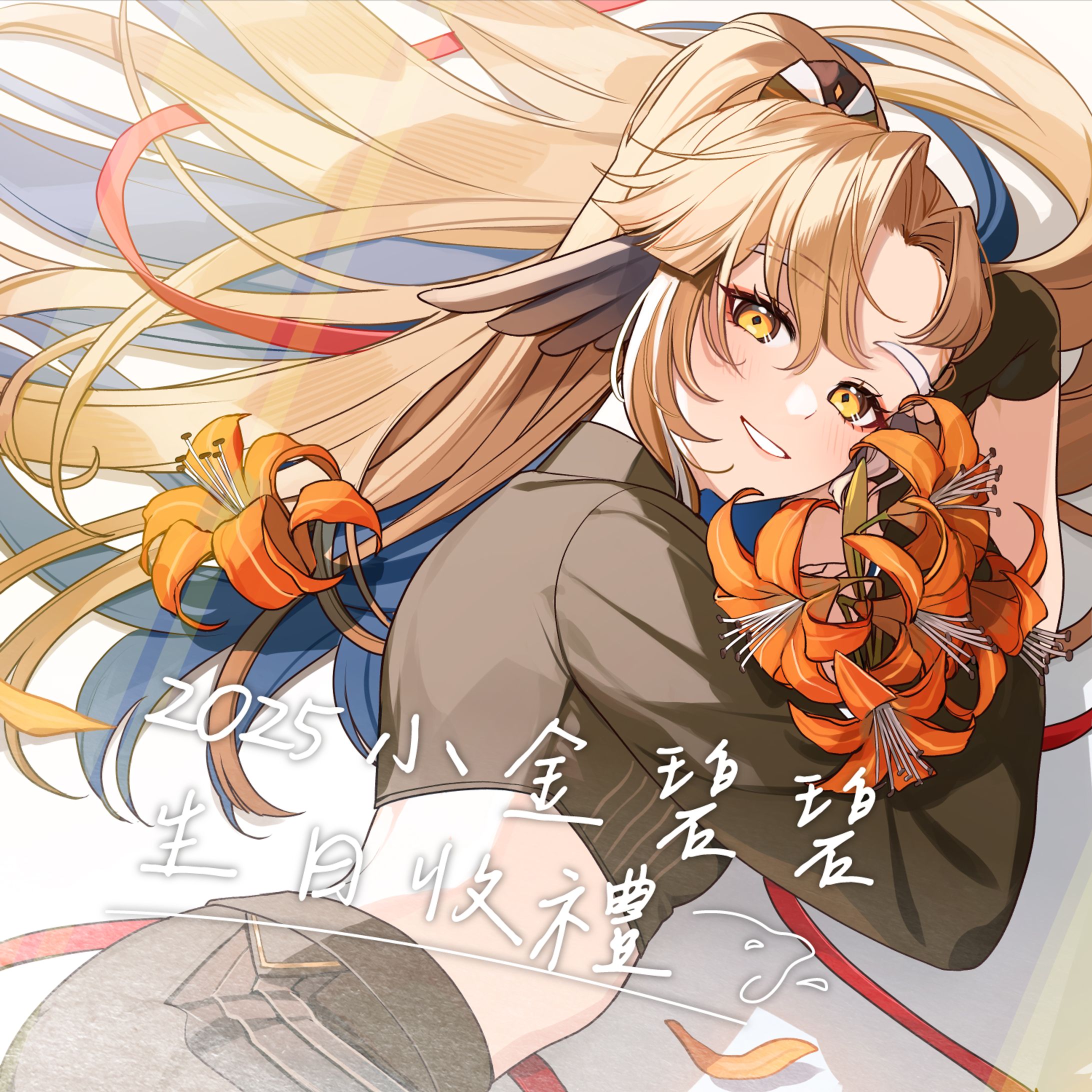 Banner - 2025 小金碧碧生日收禮-1