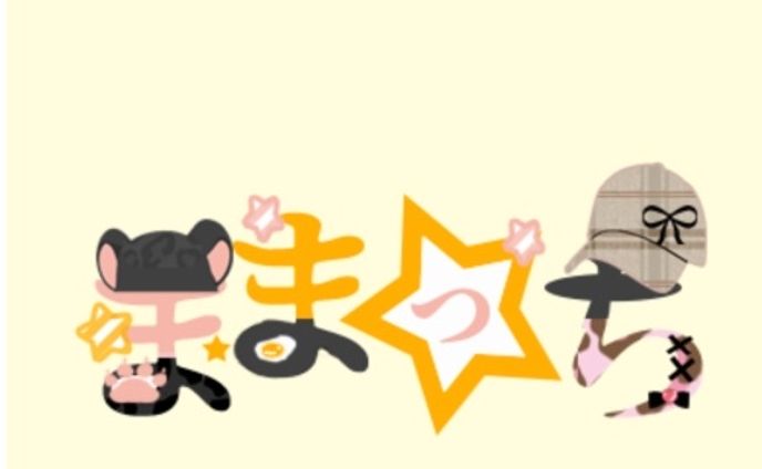 ままっち様 お名前ロゴ