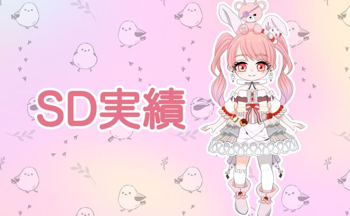 【実績】SD