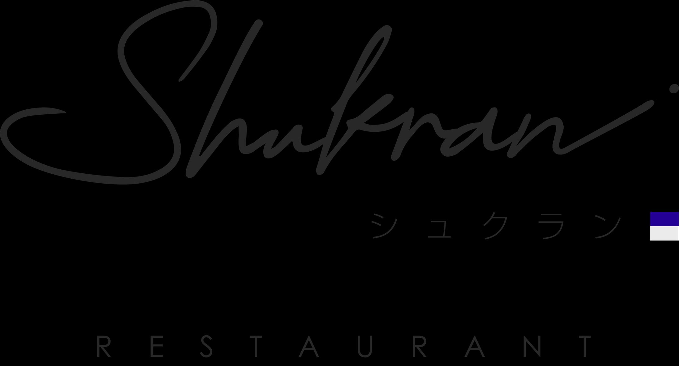 230613_レストラン シュクラン ロゴタイプ-1