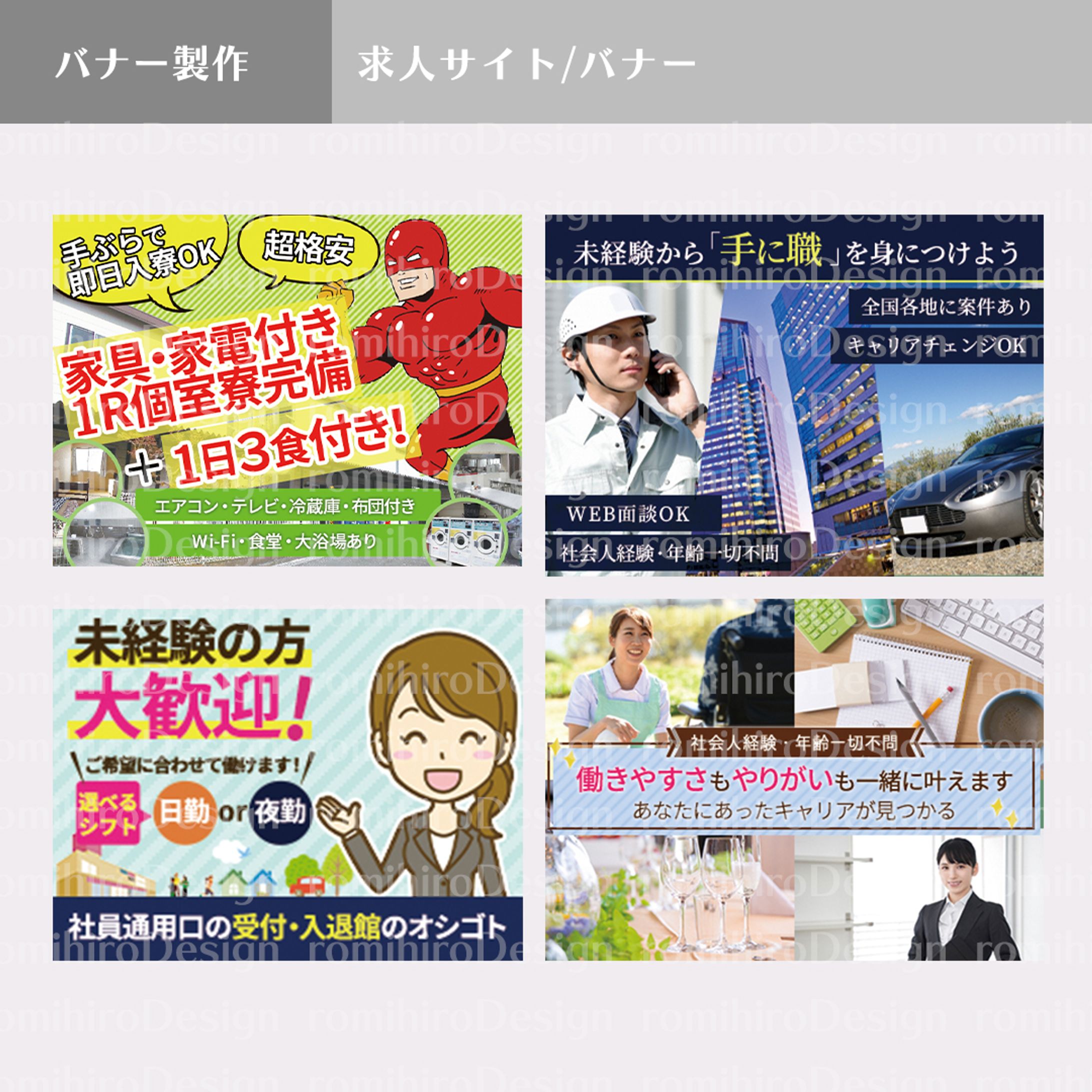 WEB画像製作/求人サイト/バナー-1