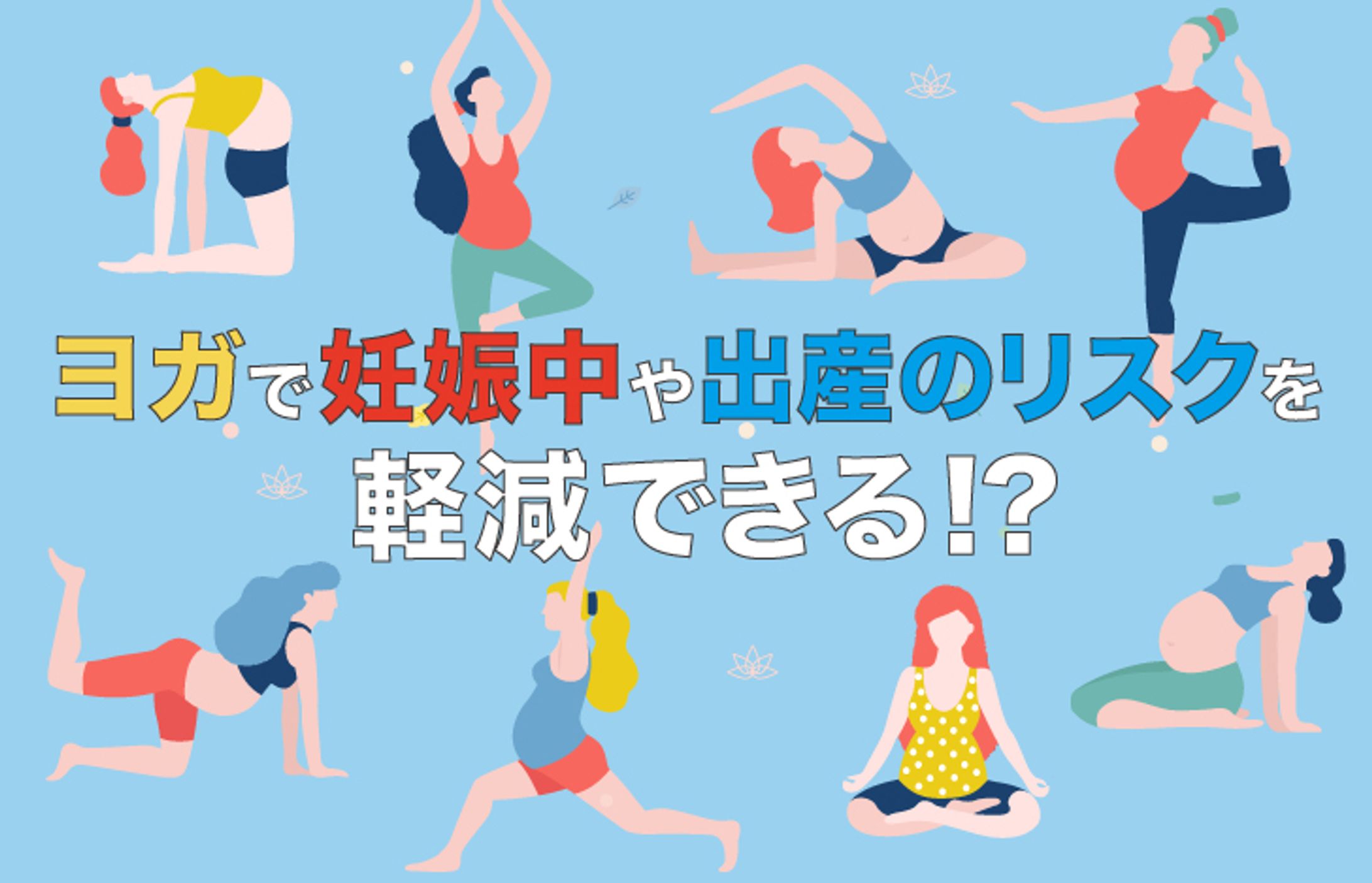 ヨガで妊娠中や出産のリスクを軽減できる？！-1