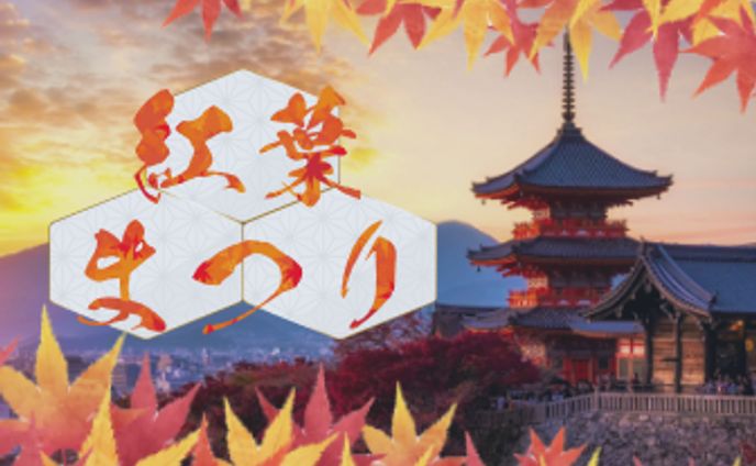 紅葉まつりバナー