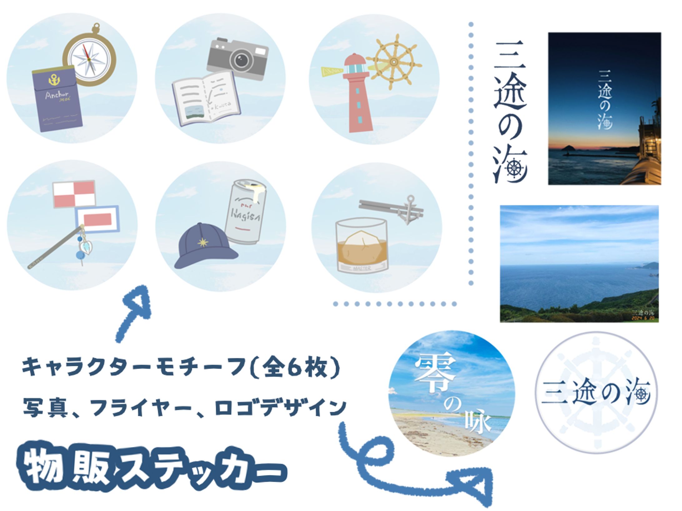舞台『三途の海』/グッズデザイン-1