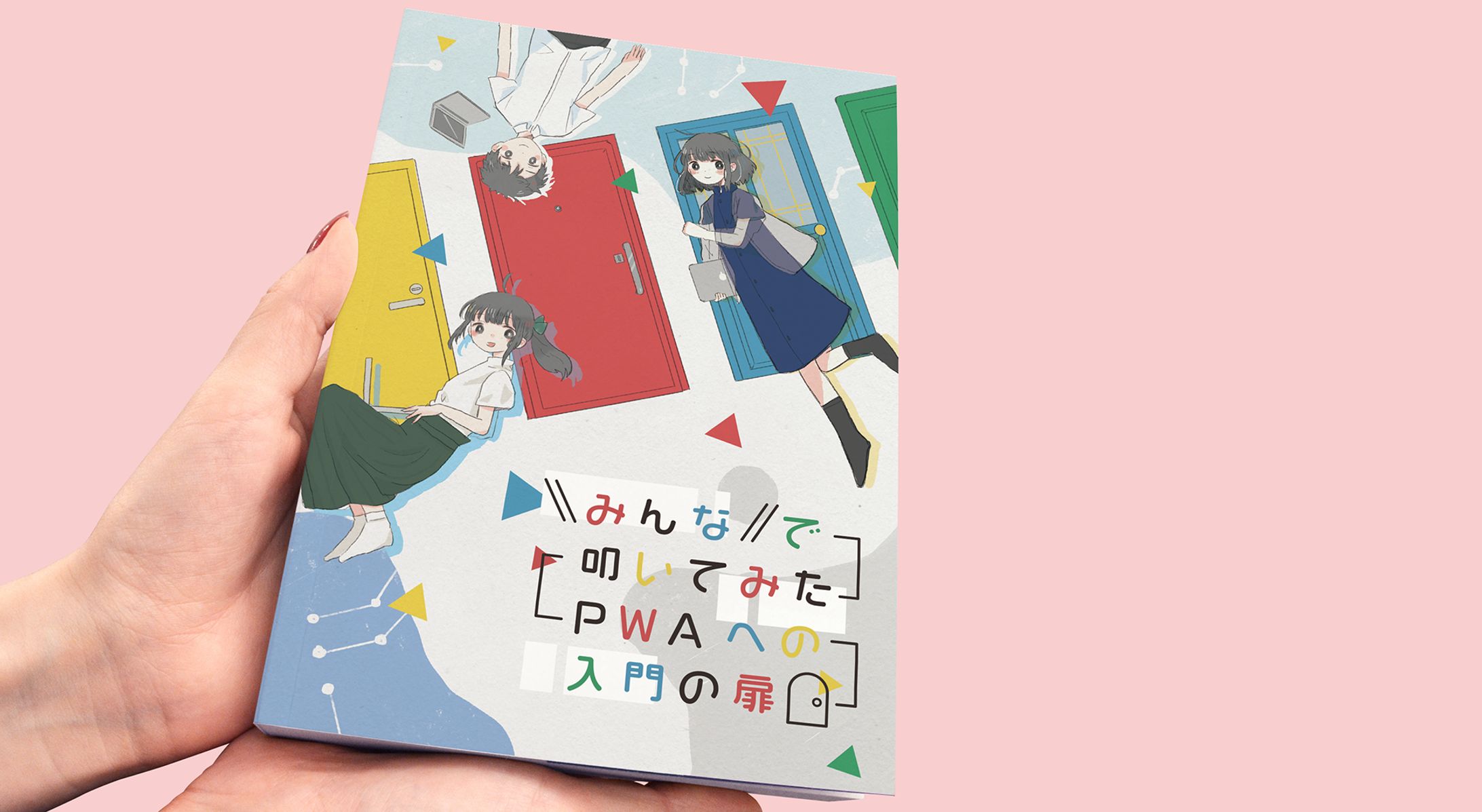 みんなで叩いてみたPWAへの入門の扉-1