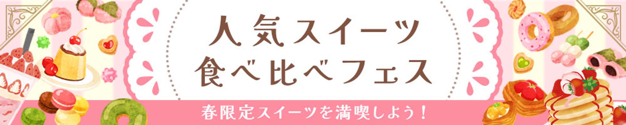 人気スイーツ食べ比べフェスバナー│スクール課題-1