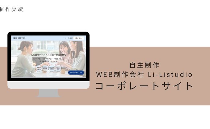 HP/Li-Listudioコーポレートサイト(自主制作)